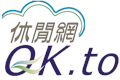 【QK汽車旅館】
QK MOTEL 位於林口地區公園路上，
 ...