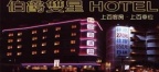 ### 伯爵雙星旅館：桃園市的閃亮寶石

桃園市的鬧市中，藏 ...