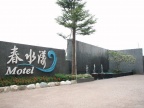 ### 春水漾精品旅館：台中的浪漫避世天堂

躲進城市的喧囂 ...